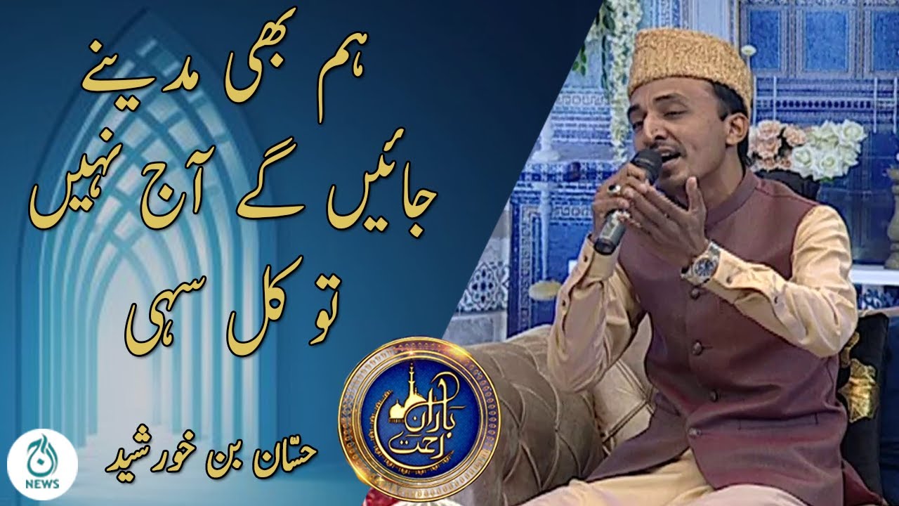 Baran e Rehmat | Hum Bhi Madine Jayenge Aaj Nahi Toh Kal Sahi | Hassan Bin Khursheed