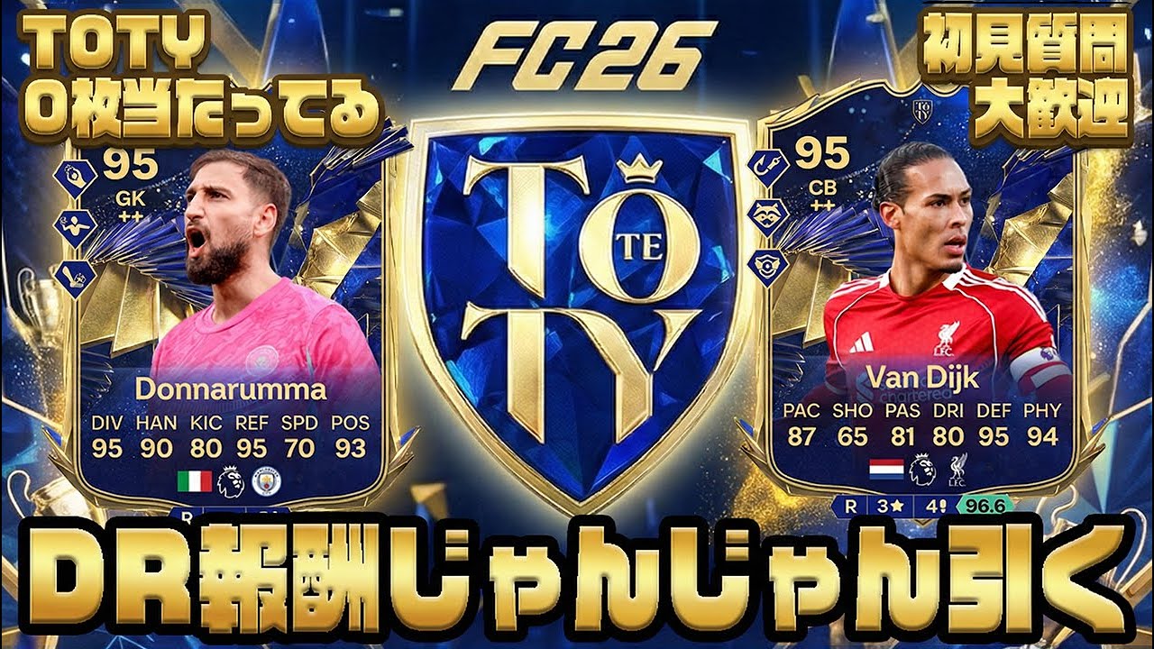 TOTY6日目！TOTY 0枚当たってる！#FC26 ＃FUT配信