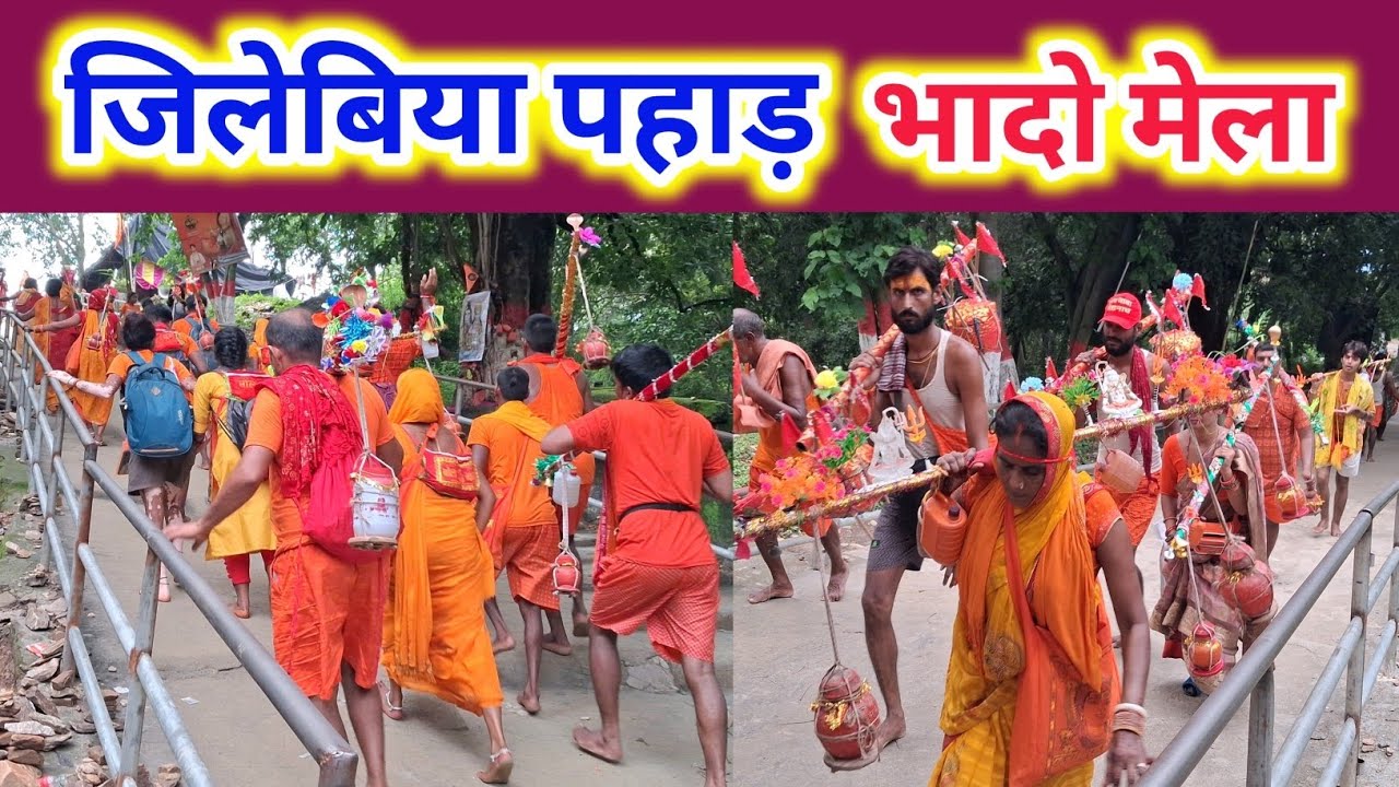 सावन मेला समाप्त भादो मेला शुरू जिलेबिया पहाड़ का लेटेस्ट अपडेट | Sultanganj to Deoghar Yatra Update