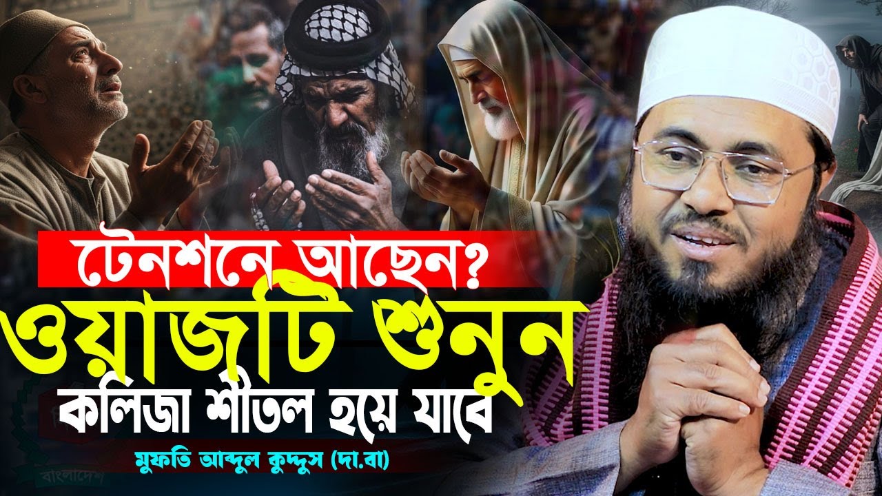 নিজেকে পরিবর্তনের জন্য এই ওয়াজটি যথেষ্ঠ || মুফতি আব্দুল কুদ্দুস (দা.বা) || IKBD
