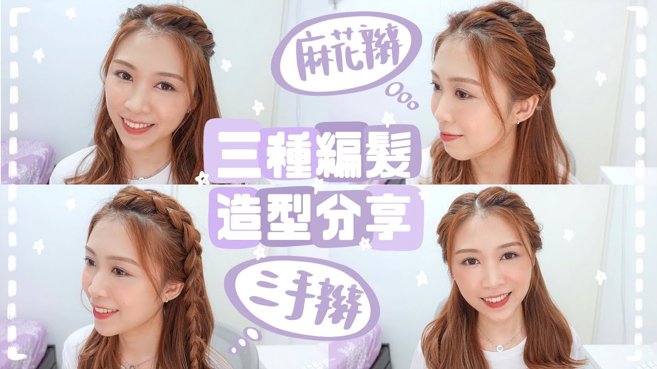 【三種編髮造型分享♡】學會了可配搭出不同髮型❗️超簡易兩手麻花辮🌼 立體三手辮💝 AYANNA KAYAN