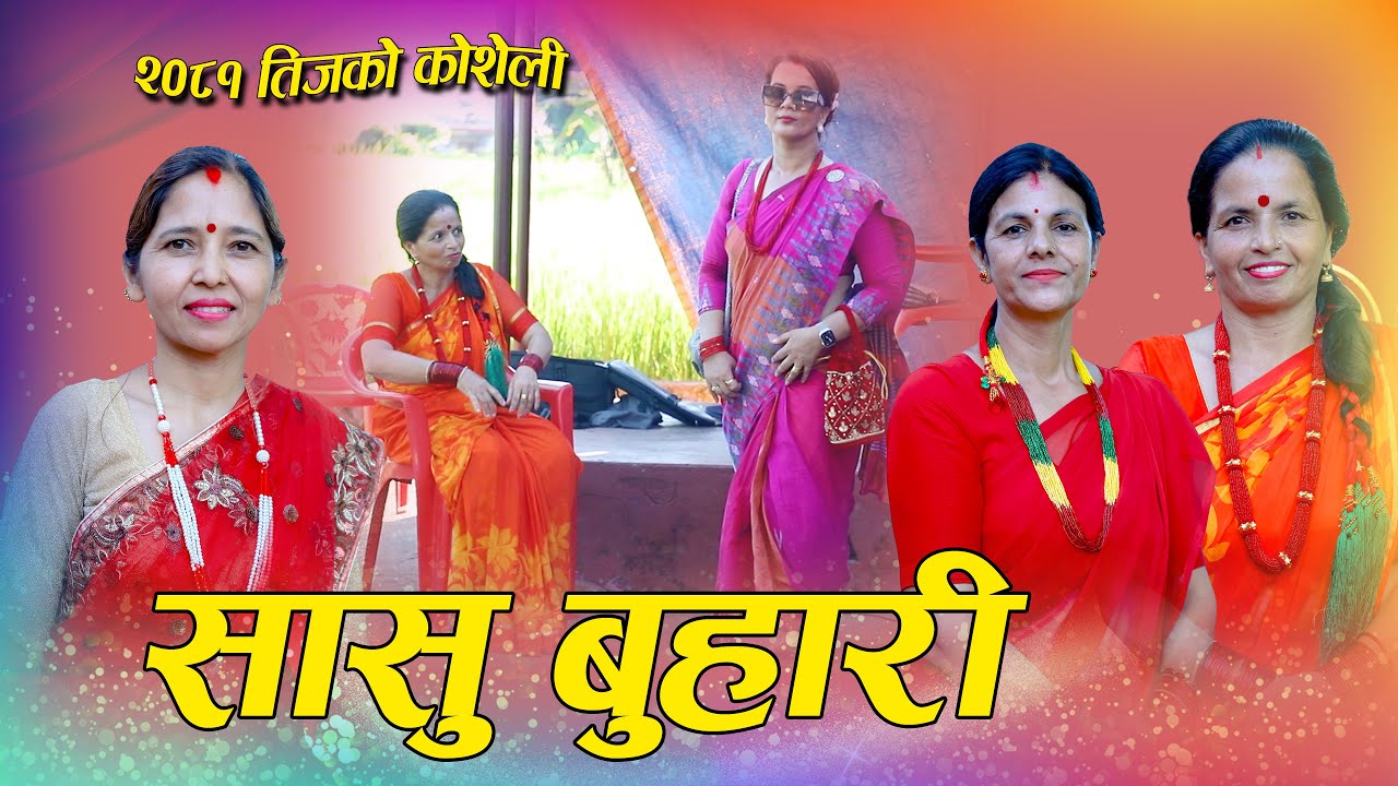 Sasu buhari || teej song 2081 || सासु बुहारी || all creation