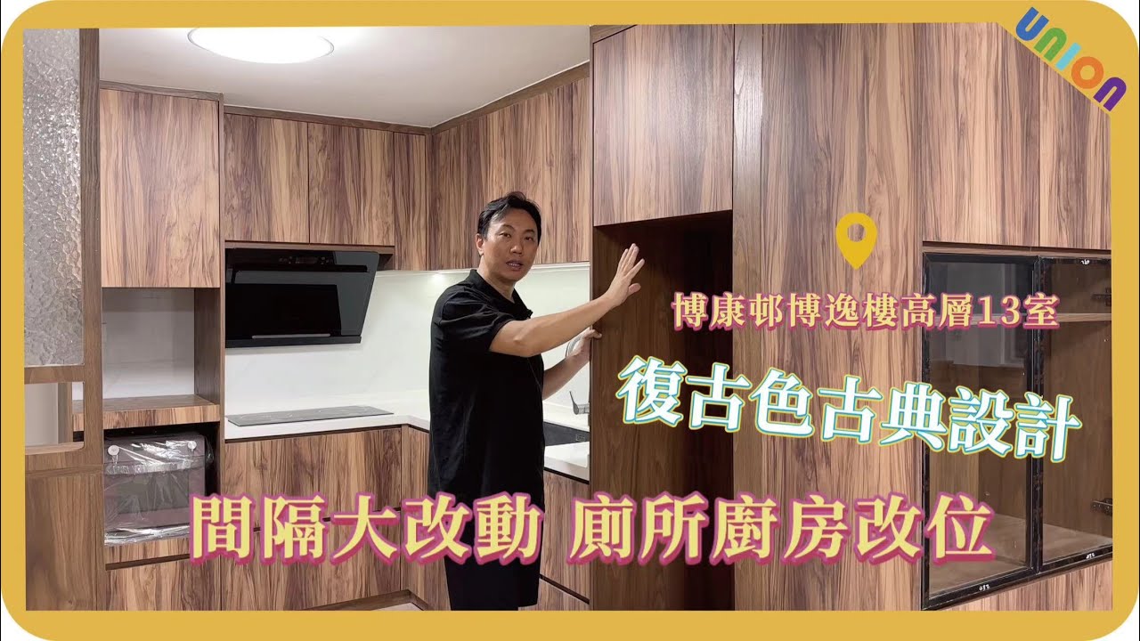 【博康邨博逸樓高層13室裝修案例】實用面積約490呎｜Y2型｜深色古典復古設計｜電熱水爐｜三折趟窗｜廚房改位｜開放式廚房｜衣帽間｜主人套房｜無縫石｜主人房鋁框玻璃窗增加彩光度｜全屋裝修｜傢俬訂造