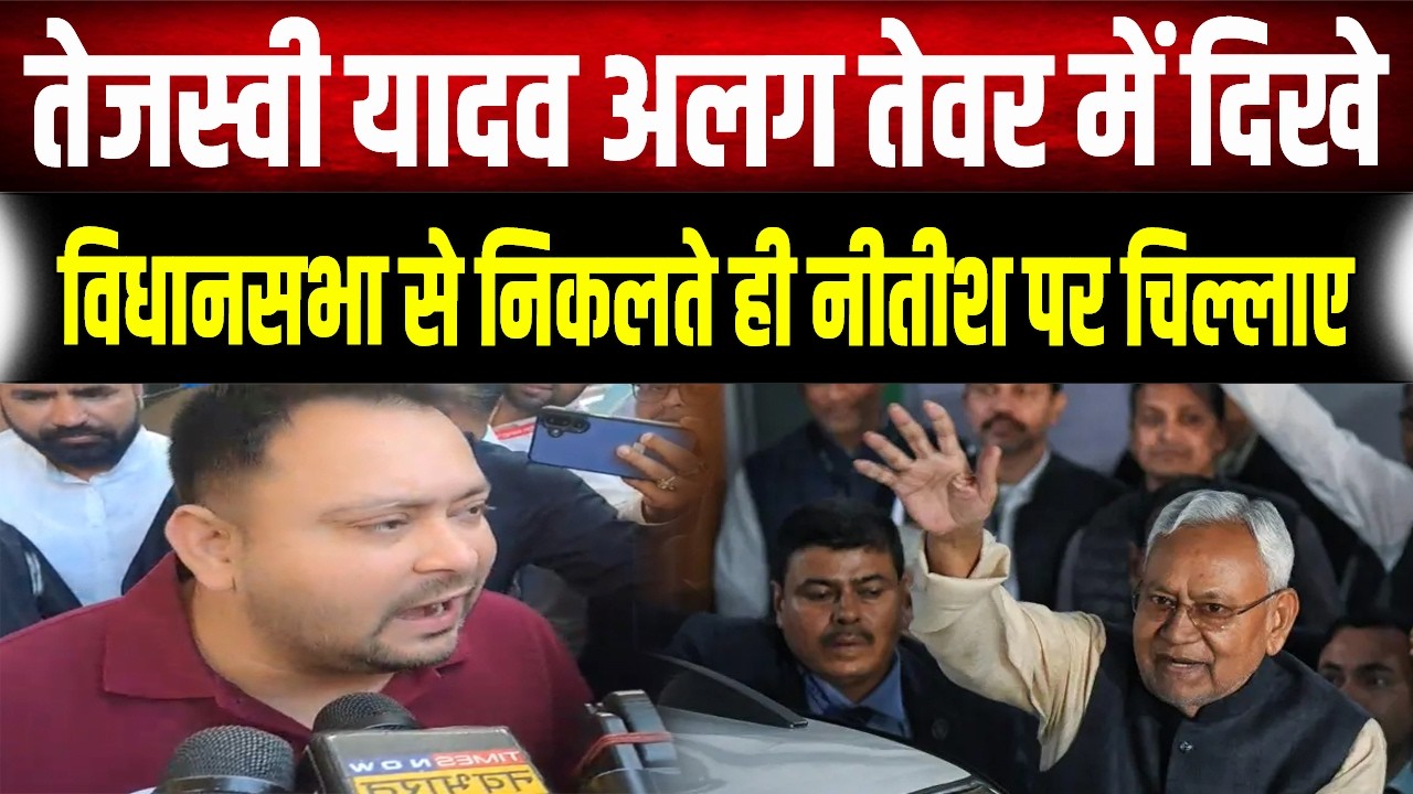 CM Nitish का खाली हुआ खजाना? इस पर गुस्से में दिखे Tejashwi Yadav, विधानसभा पहुंचकर मांगा हिसाब!