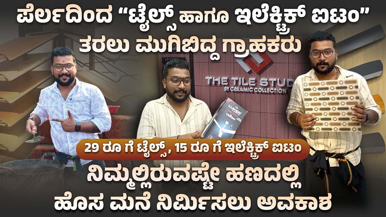 ಪೆರ್ಲದಿಂದ “29.50 ರೂ.ಟೈಲ್ಸ್ ಹಾಗೂ 15 ರೂ.ಗೆ ಇಲೆಕ್ಟ್ರಿಕ್ ಐಟಂ” ತರಲು ಮುಗಿಬಿದ್ದ ಗ್ರಾಹಕರು..!! 
