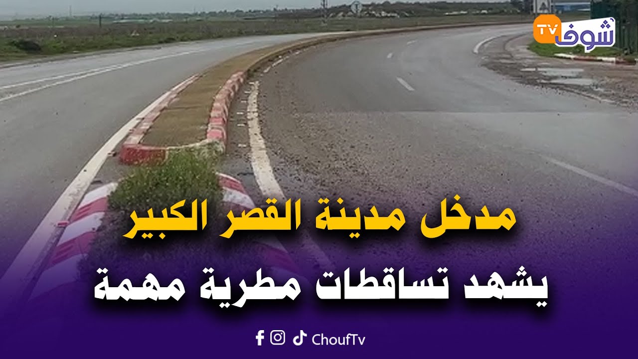 مدخل مدينة القصر الكبير يشهد تساقطات مطرية مهمة والسلطات تواصل عمليات إيواء وإجلاء المتضررين