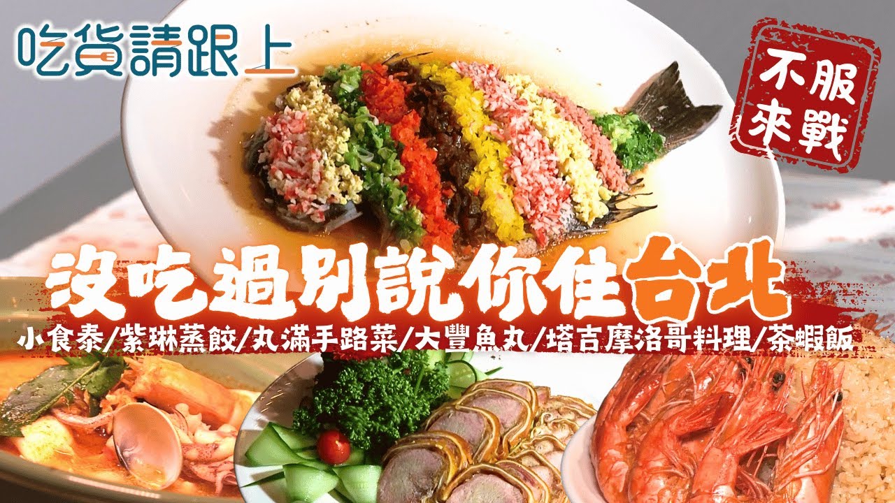 沒吃過這幾家，別說你住「台北」，精選在地人推薦6家美食│【 吃貨請跟上 】20260129│三立iNEWS