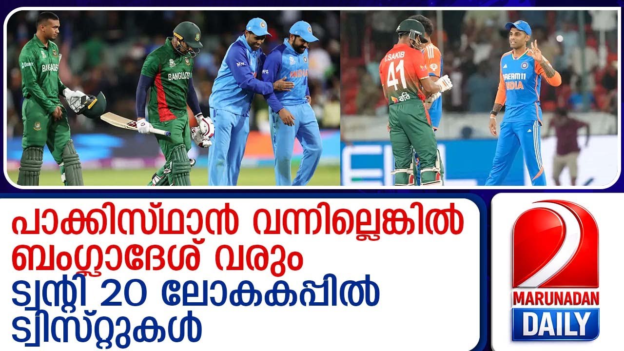 ടി20 ലോകകപ്പിൽ അനിശ്ചിതത്വം തുടരുന്നു... നാടകീയ നീക്കങ്ങൾ