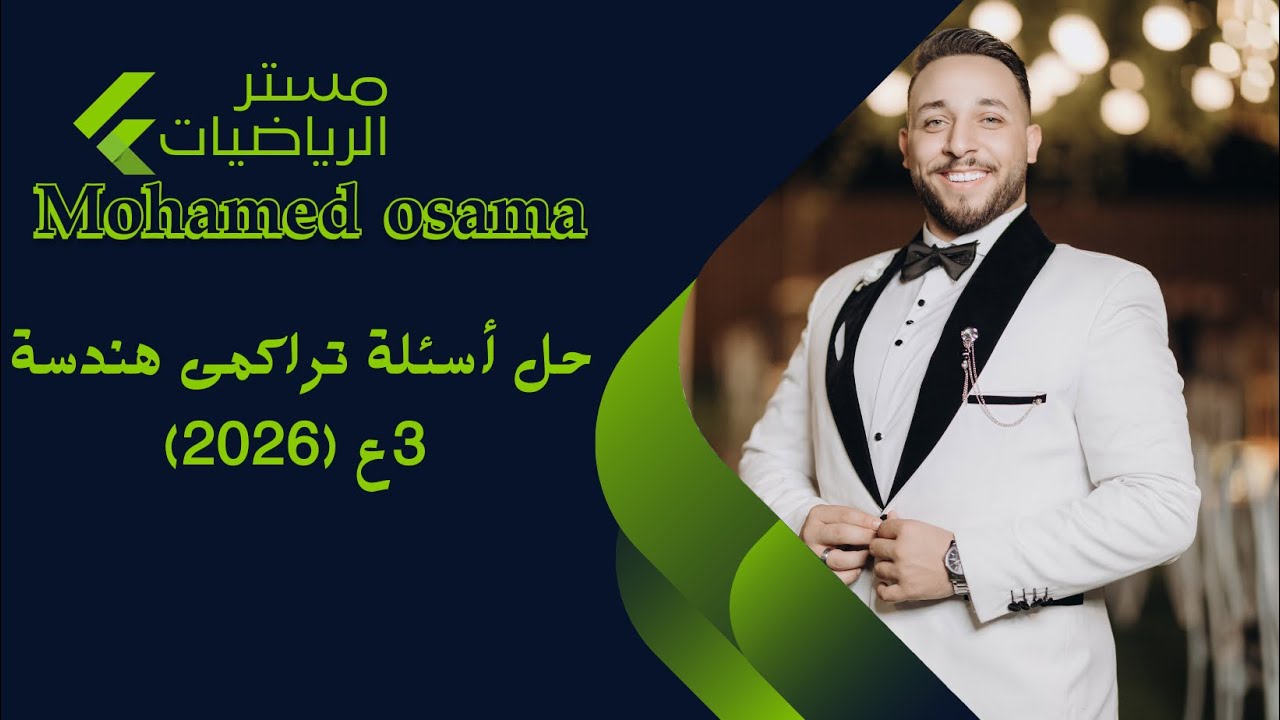 حل أسئلة تراكمى هندسة 3ع (2026)