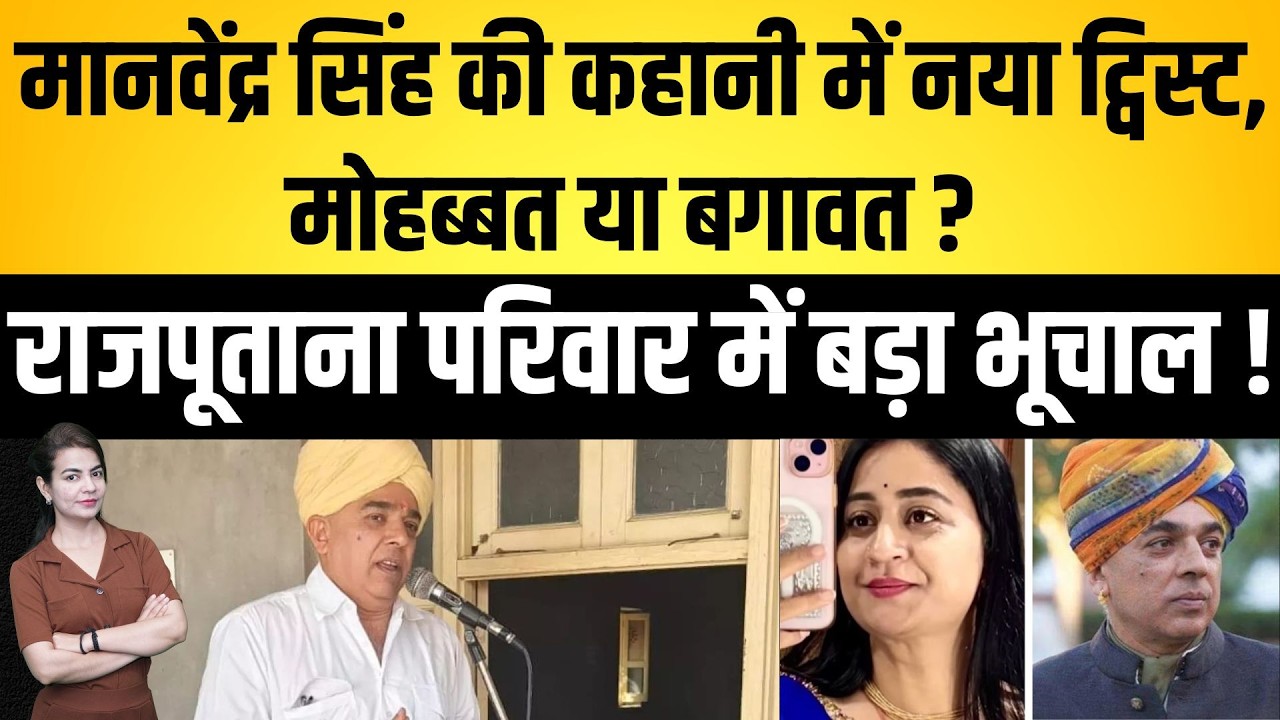 Manvendra Singh की कहानी में नया ट्विस्ट, मोहब्बत या बगावत? राजपूताना परिवार में बड़ा भूचाल ! news