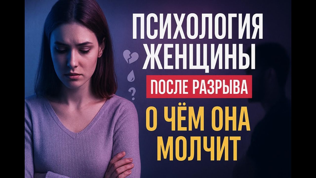 Что скрывает женщина после расставания? Жёсткая реальность для мужчин
