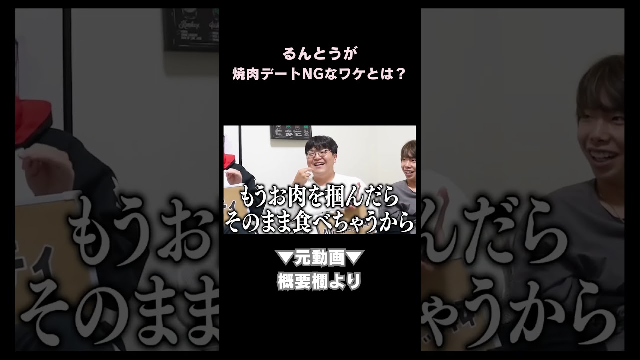 【エピソードデブ】るんとうが焼肉デートにいけないワケとは？【積分サークル切り抜きチャンネル】 