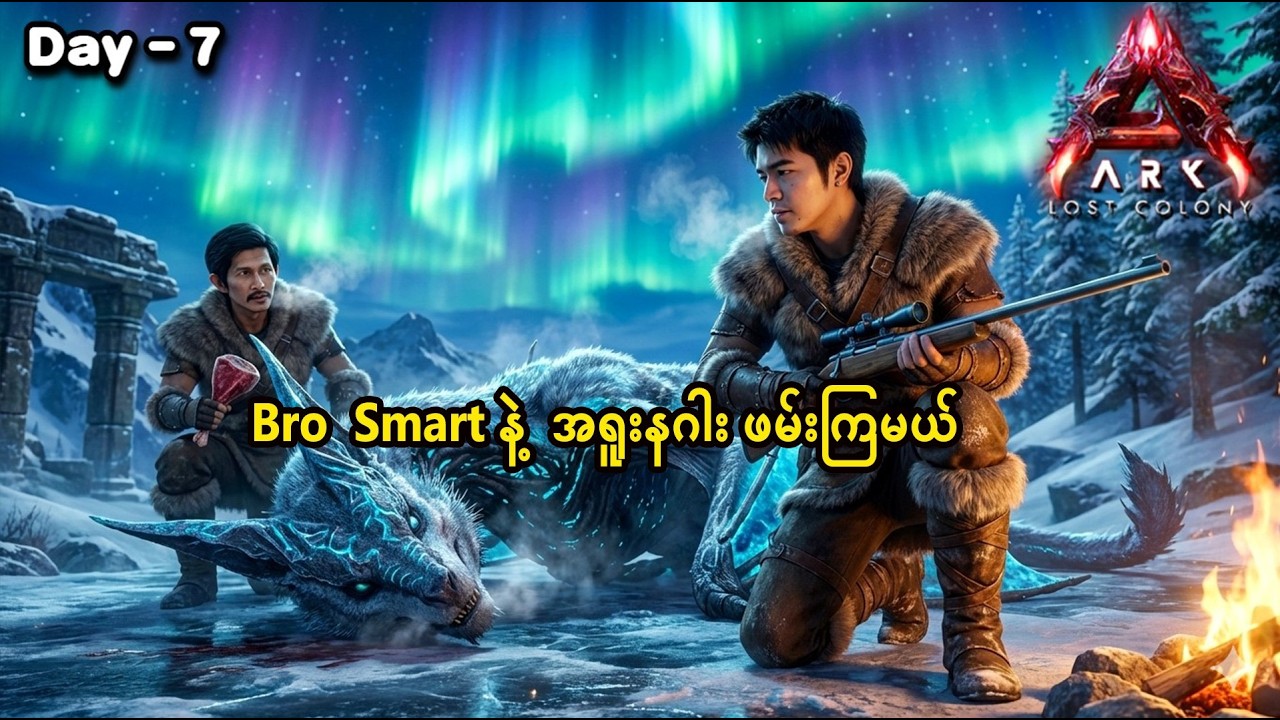 🔴 LIVE Ark Bro smart နဲ့ အရူးနဂါးသွားဖမ်းကြမယ် |ark  Lost colony ep 7