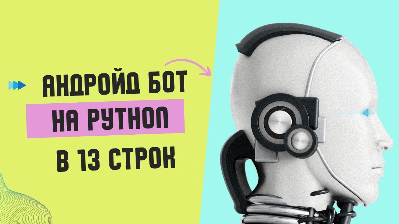 Простой бот для Android на Python в 13 строк | Управление андройдом с помощью питона