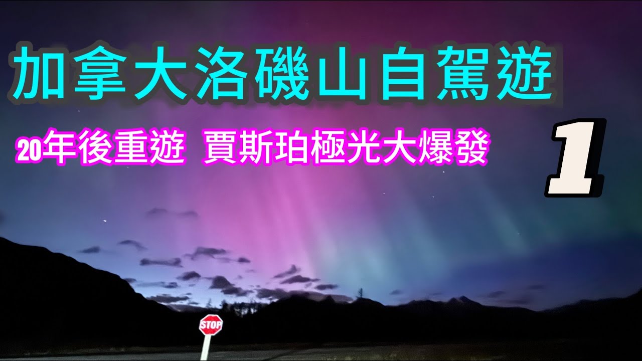 [加拿大洛磯山賞秋] 1/2 追極光不用去黃刀鎮KP8 大爆發  ｜哥倫比亞冰原天空步道｜大火過後賈斯珀小鎮 ｜Fairmont露易絲湖城堡酒店