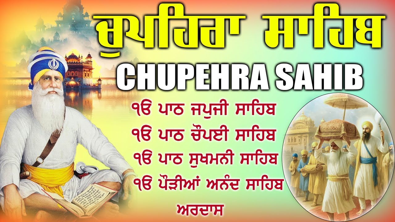 08.02.2026 Chupehra Sahib Path |ਚੁਪਹਿਰਾ ਸਾਹਿਬ | Waheguru Blessings | Baba Deep ji #chopehralive #wmk