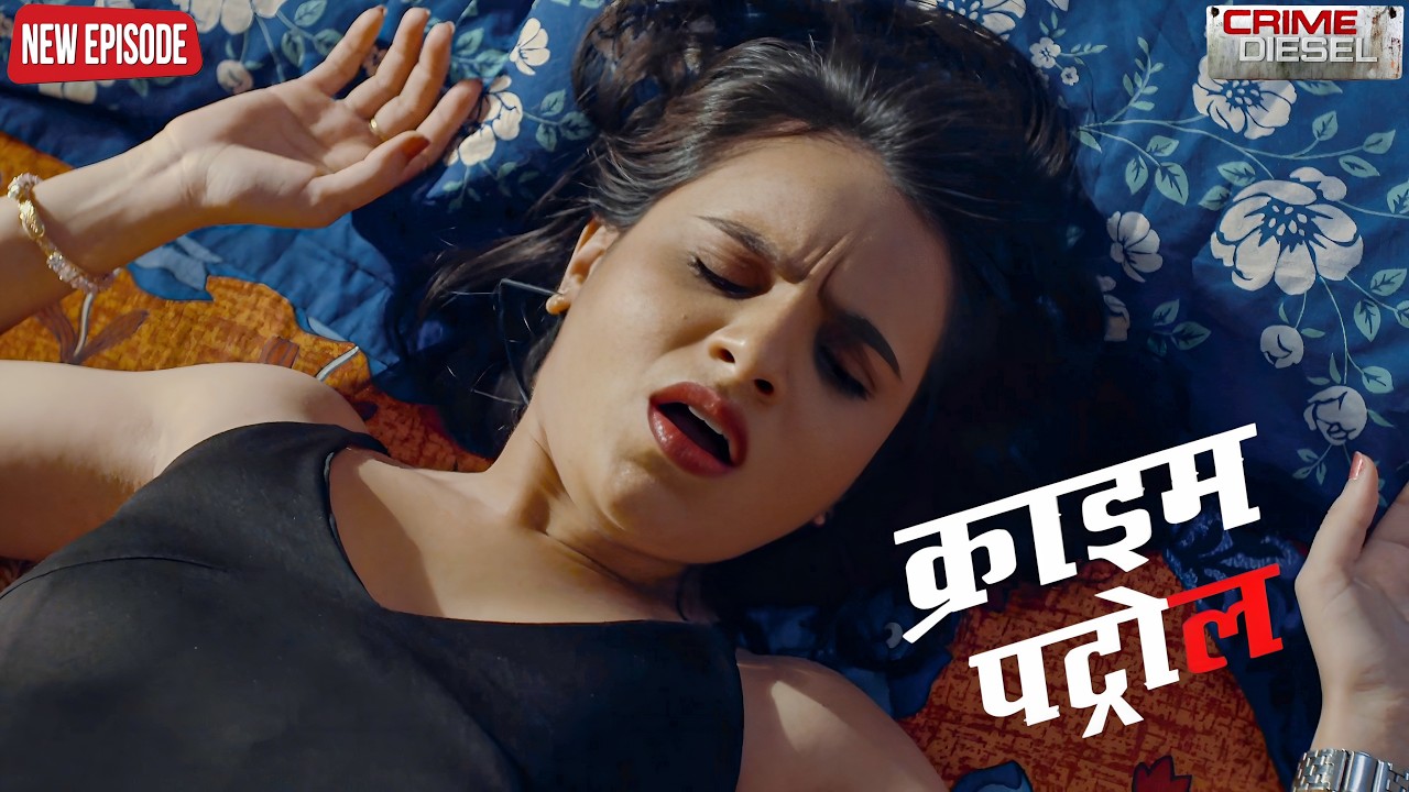 पहली रात का दर्द बना मौत का कारण  || Crime Patrol ||  New Episode