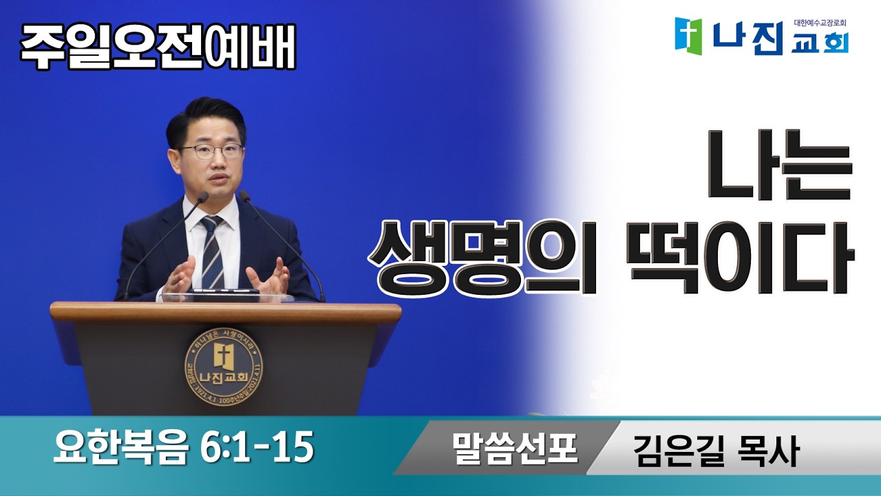 26-2-22 [주일 오전 예배-나는 생명의  떡이다-김은길 목사(요한복음 6:1-15)]