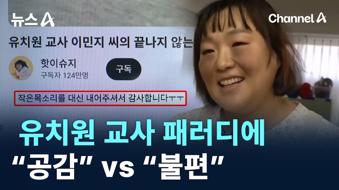 유치원 교사 패러디에 &ldquo;공감&rdquo; vs &ldquo;불편&rdquo; / 채널A / 뉴스A