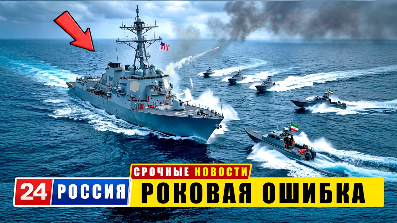 Иранские катера пошли на сближение с флотом США — и это стало роковой ошибкой