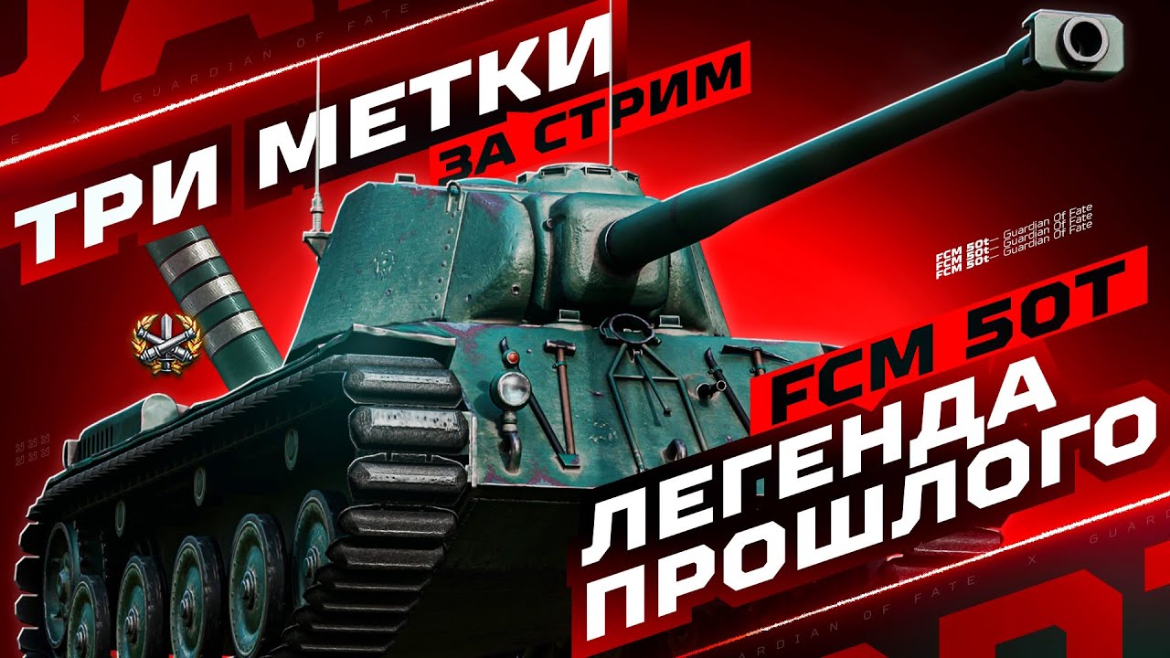 FCM 50T &mdash; ЛЬГОТНАЯ ЛЕГЕНДА ИЗ ПРОШЛОГО! 🌟 ТРИ ОТМЕТКИ ЗА СТРИМ!