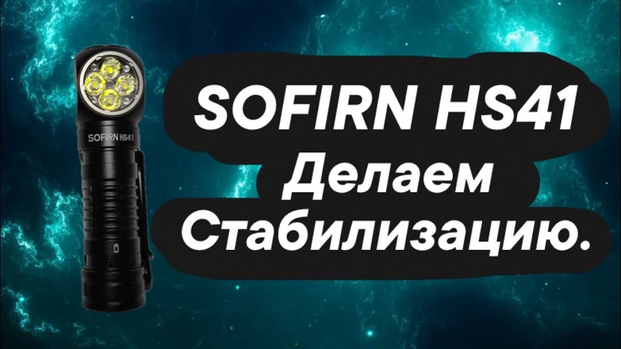 SOFIRN HS41 поставил стабилизацию.￼