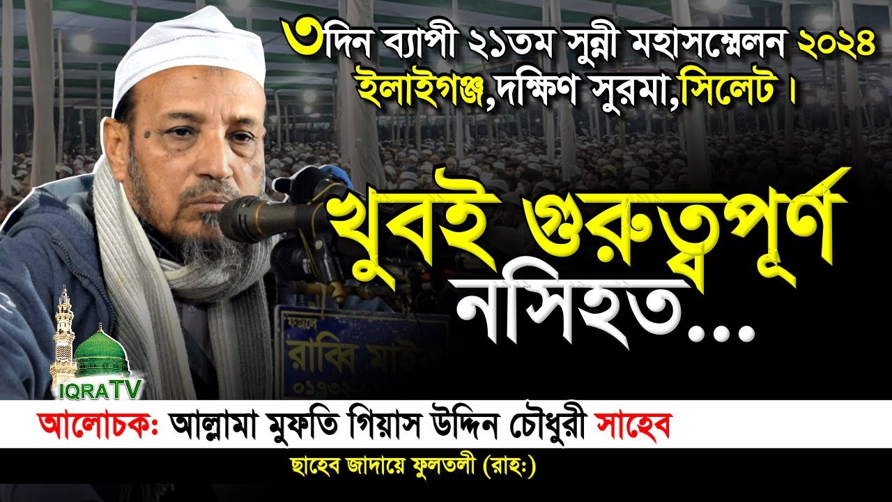 আল্লামা মুফতি গিয়াস উদ্দিন চৌধুরী ফুলতলী,গুরুত্বপূর্ণ নসিহত,ইলাইগঞ্জ,দক্ষিণ সুরমা,সিলেট। iqra tv