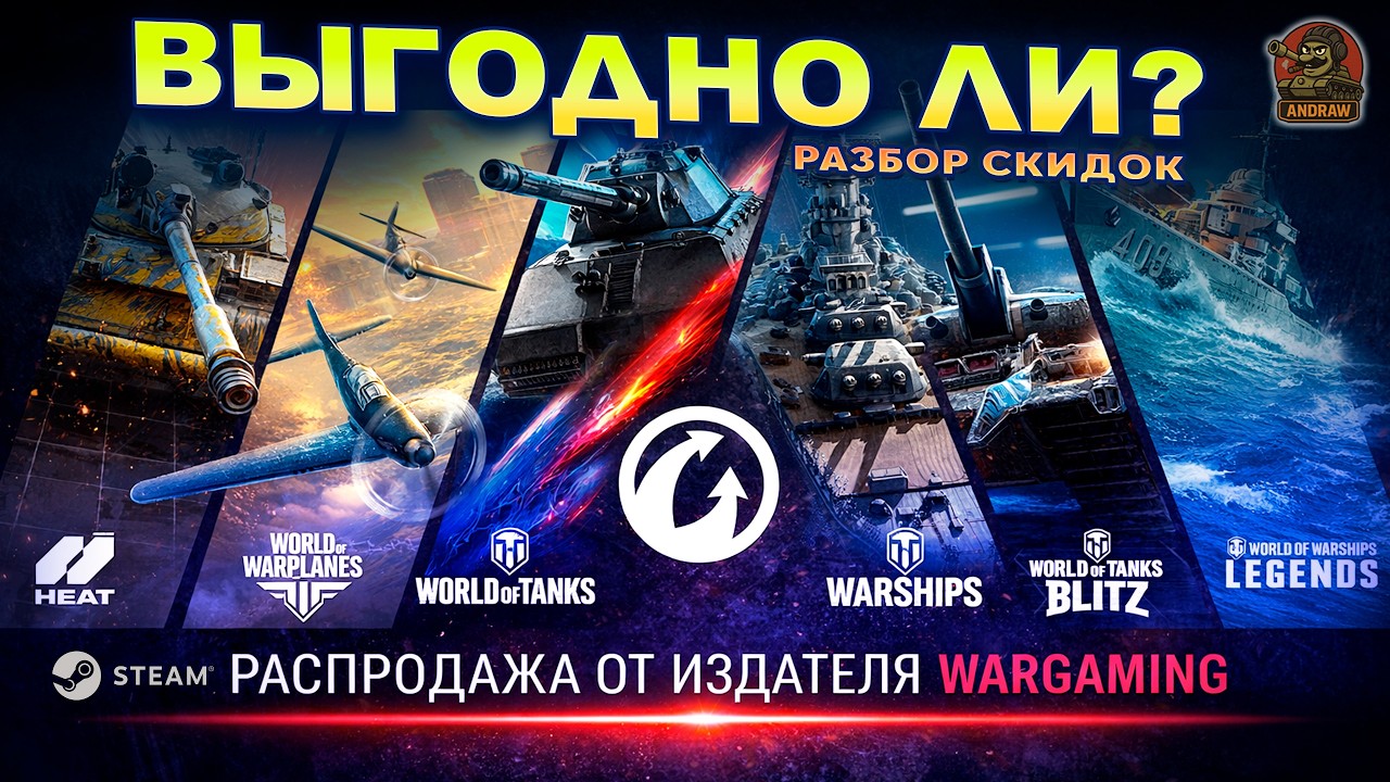 Выгодно ли? Разбор скидок Wargaming в Steam + БЕСПЛАТНОЕ предложение