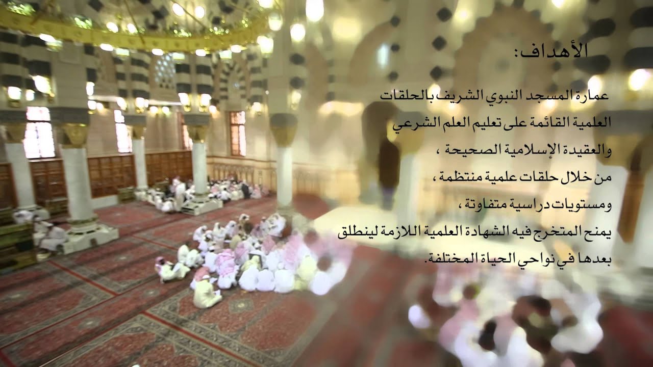 معهد المسجد النبوي الشريف