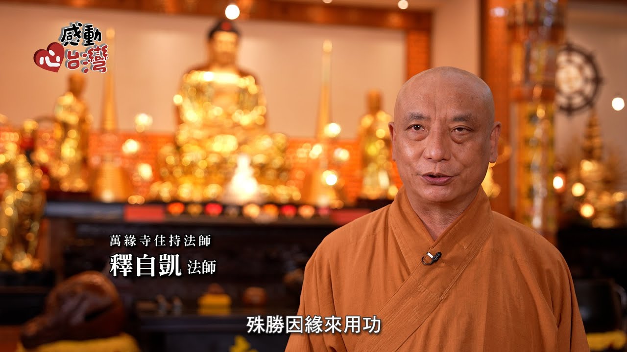 感動心台灣 持戒念佛 廣施善舉-大慈山萬緣寺