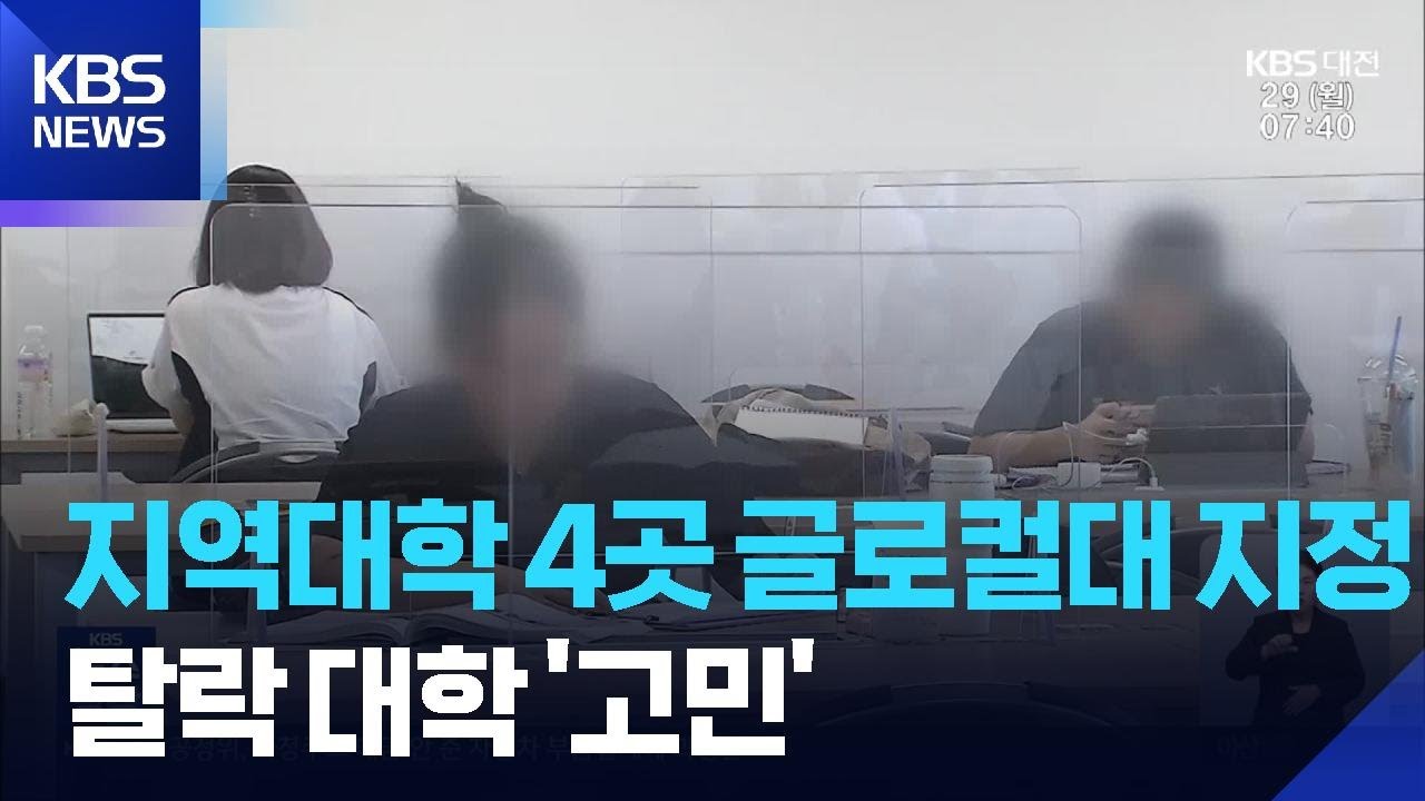 대전·충남 대학 4곳 글로컬대 지정…탈락 대학 희비교차 / KBS  2025.09.29.