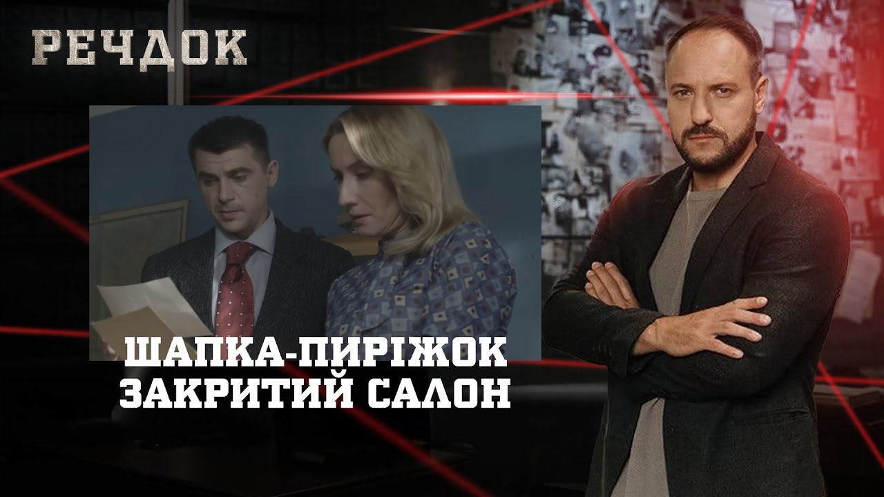 ШАПКА-ПИРІЖОК/ ЗАКРИТИЙ САЛОН | РЕЧДОК НАЙКРАЩЕ #українською #детектив2025