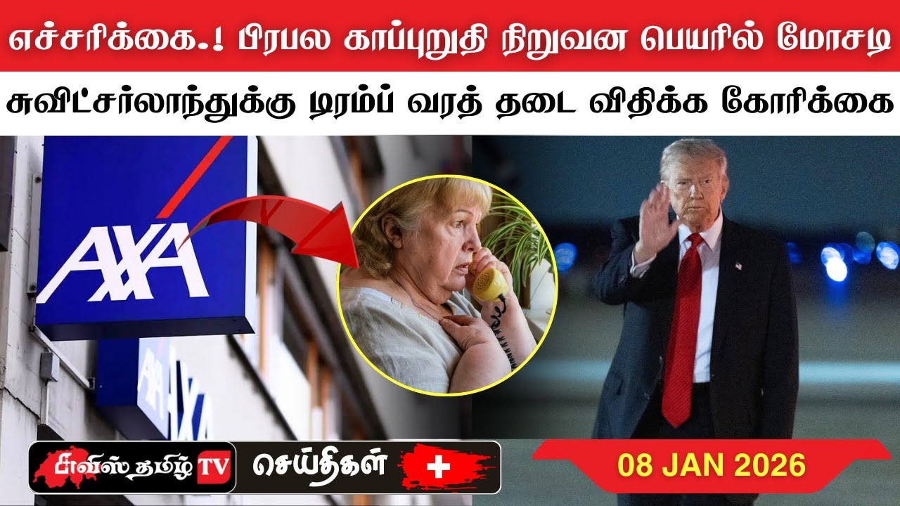 சுவிட்சர்லாந்தின் இன்றைய செய்திகள் (08/01/26) SwissTamilNews Today 