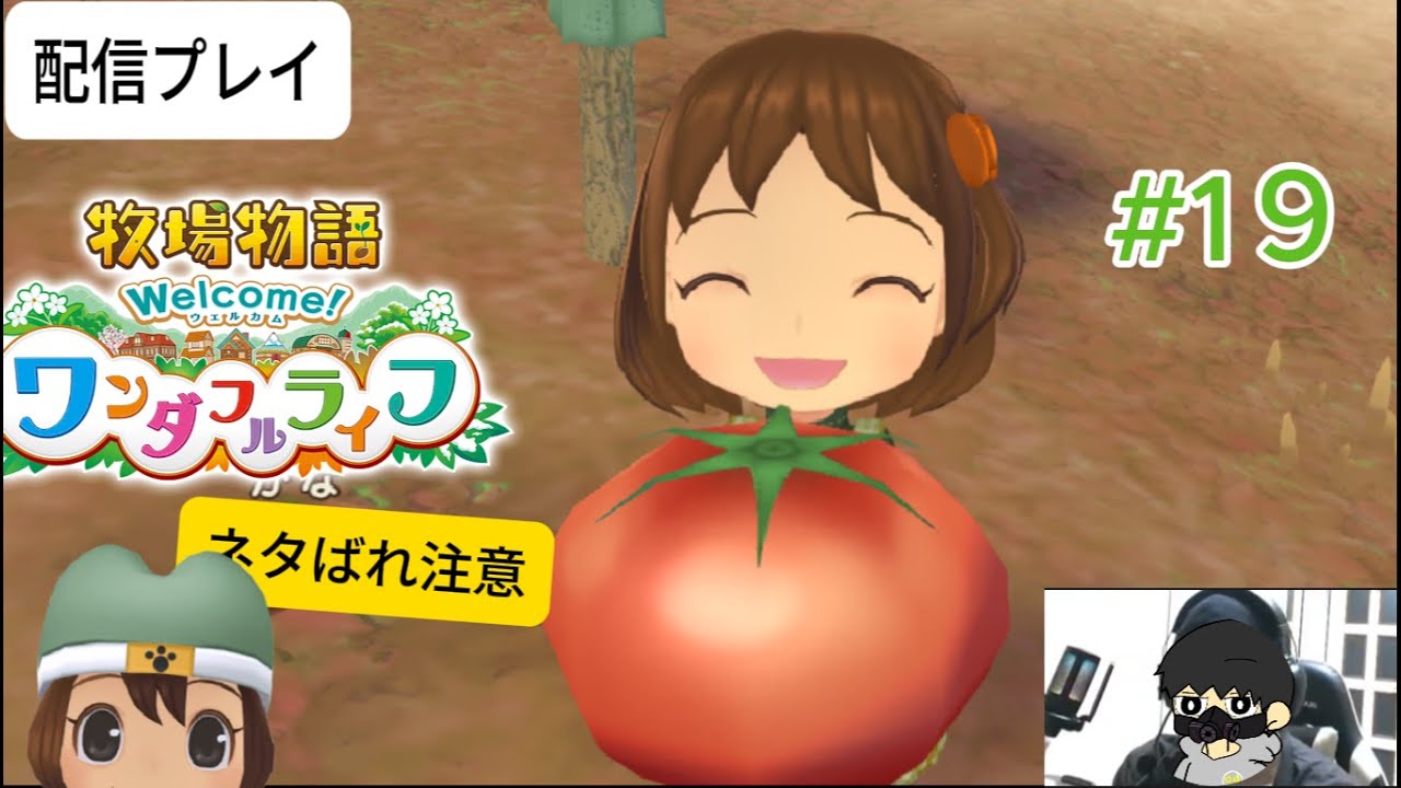 【牧場物語ワンダフルライフ】ゲーム配信#19【作業用BGM】