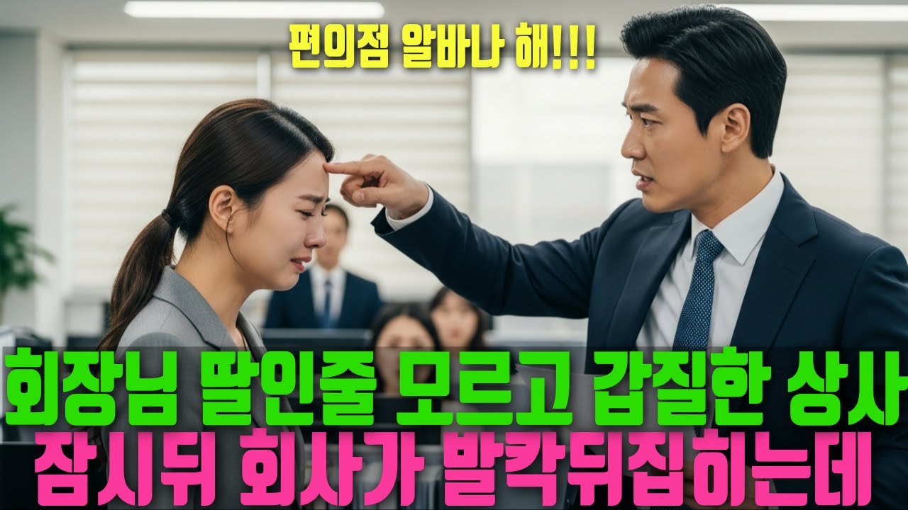 회장님 딸인줄 모르고 신입사원 괴롭힌 과장, 잠시뒤 회사가 발칵 뒤집히는데