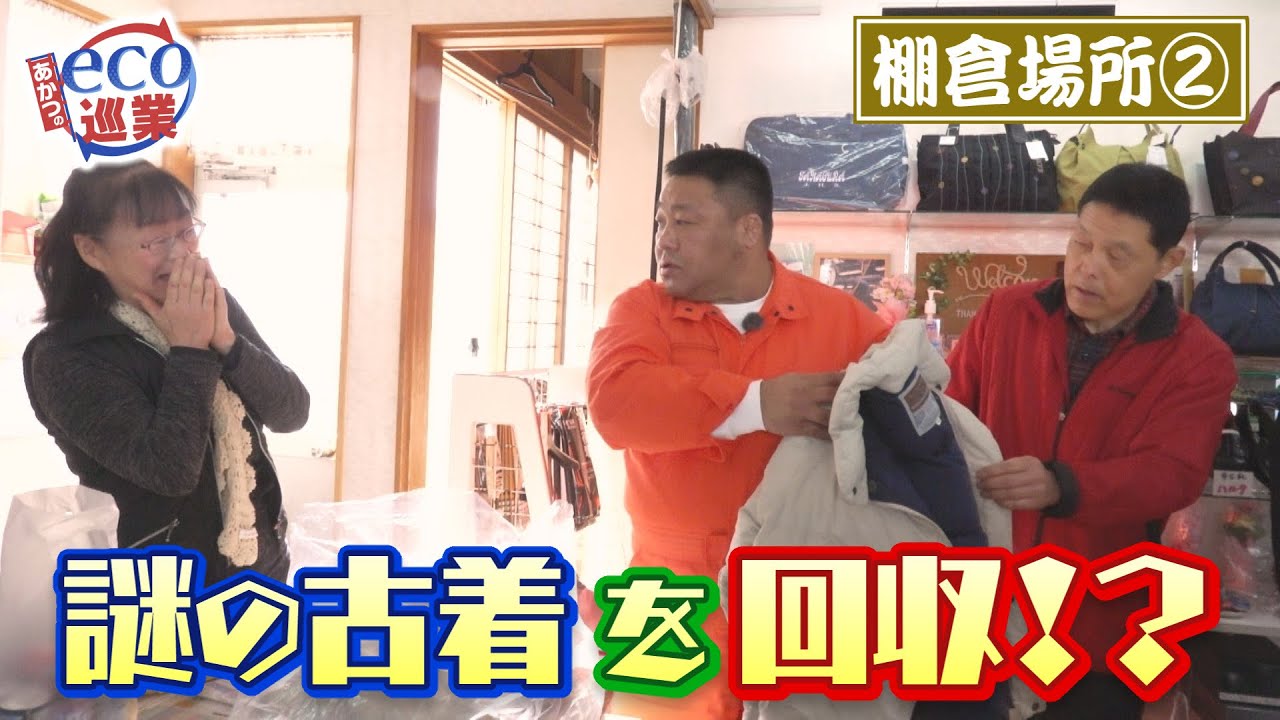 【あかつのeco巡業】＃85　棚倉場所②　謎の古着を回収！？