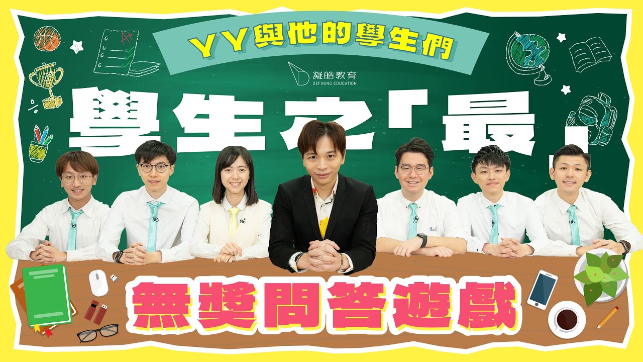YY與他的學生們｜學生之「最」問答遊戲｜一齊嚟測試YY對佢嘅學生了解有幾多！👀