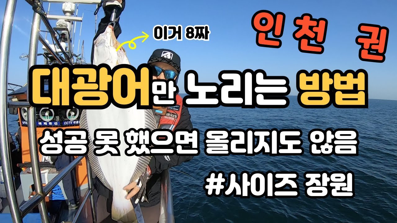 인천 대광어 낚시, 광어 다운샷_채비, 봉돌, 로드 설명_인천 남항 부킹호 : 밍스타tv