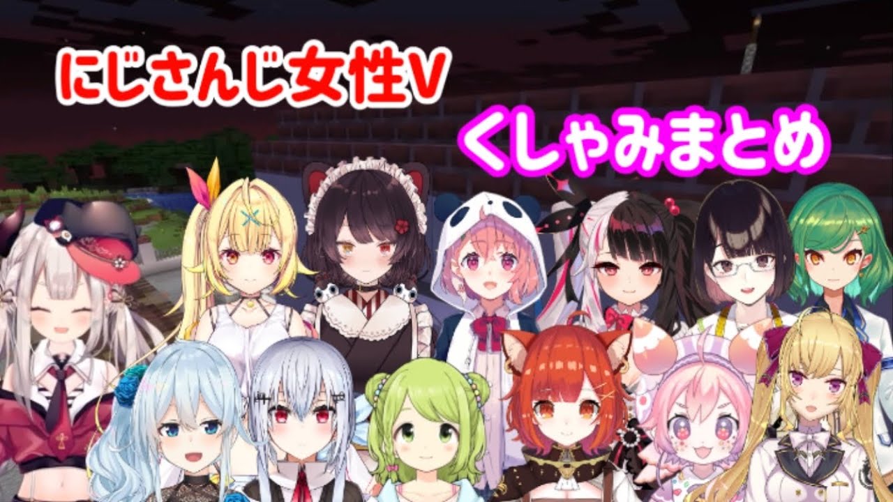 【にじさんじ】女性VTuberくしゃみまとめ(6/13〜6/20)