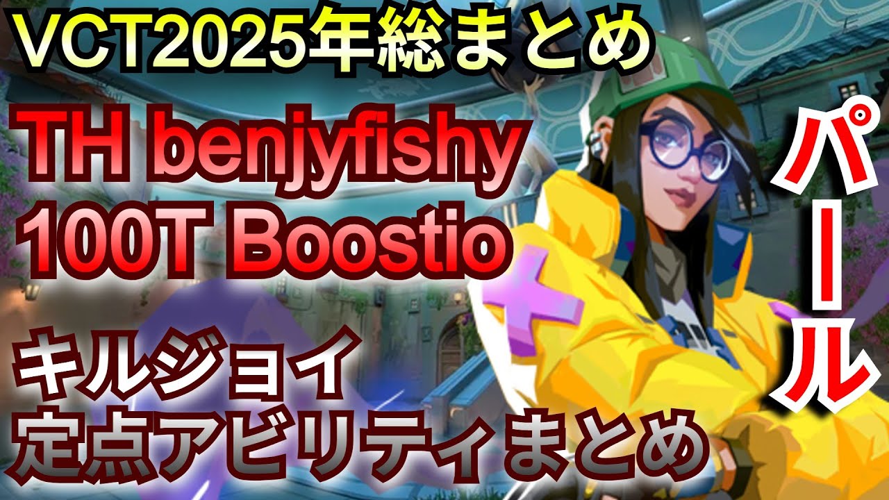 VCT2025年キルジョイの定点アビリティ総まとめ【パール】