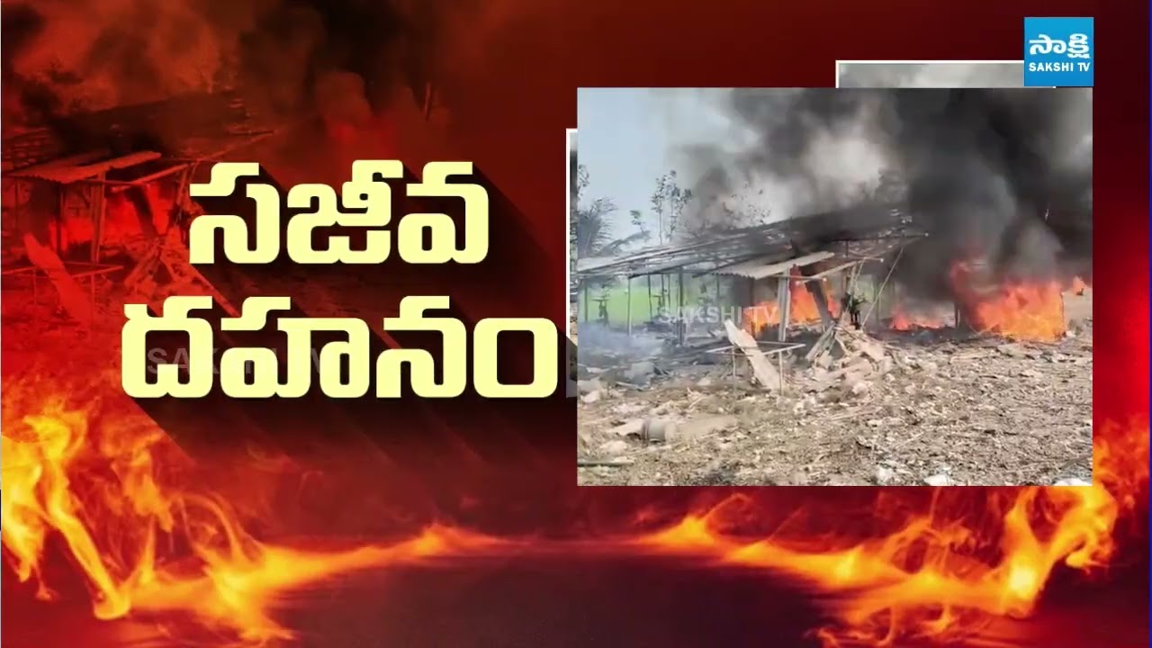 అగ్నికి ఆహుతి: Kakinada Fire Accident Update | Surya Sri Fire Works | Vetlapalem Fire Accident