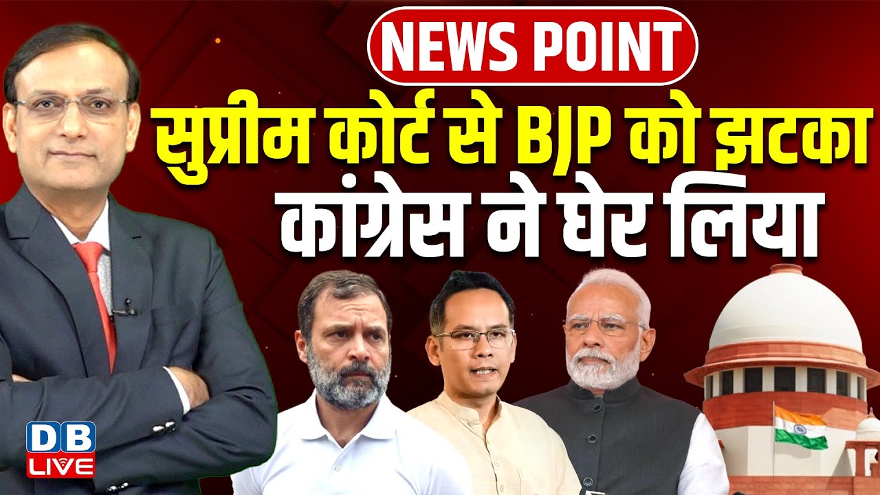 Supreme Court से BJP को झटका | Congress ने घेर लिया | Rahul Gandhi | Gaurav Gogoi | Modi | #dblive