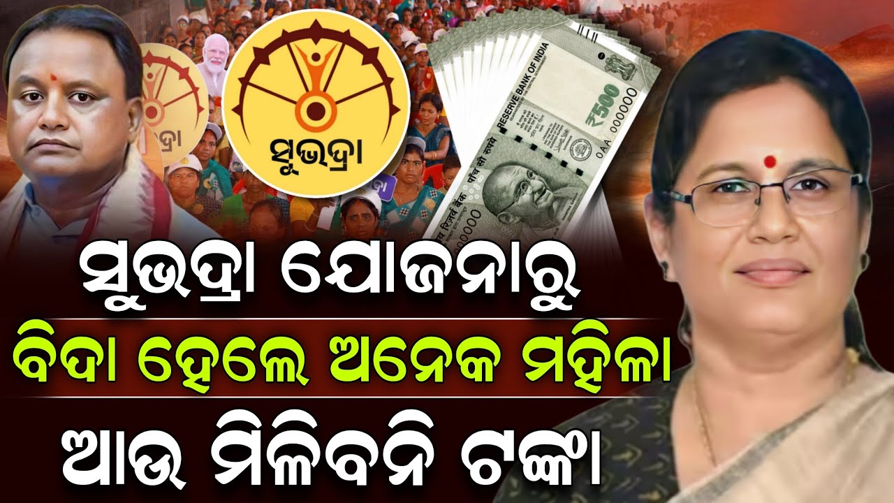 ସୁଭଦ୍ରା ଯୋଜନାରୁ ବିଦା ହେଲେ ଅନେକ ମହିଳା ଆଉ ମିଳିବନି ଟଙ୍କା ! Subhadra Yojana News | ZEE7 ODIA