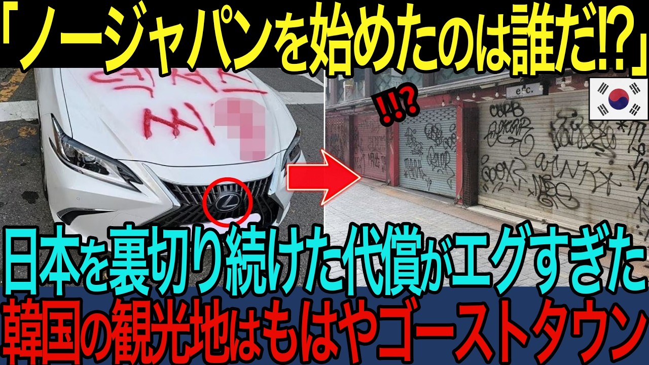 【海外の反応】韓国「日本人は要らない！ノージャパン！」→日本「了解！頑張ってね！」その結果、韓国観光業はオワコン化・・・落書きまみれのゴーストタウンとなった理由に全世界が驚愕！