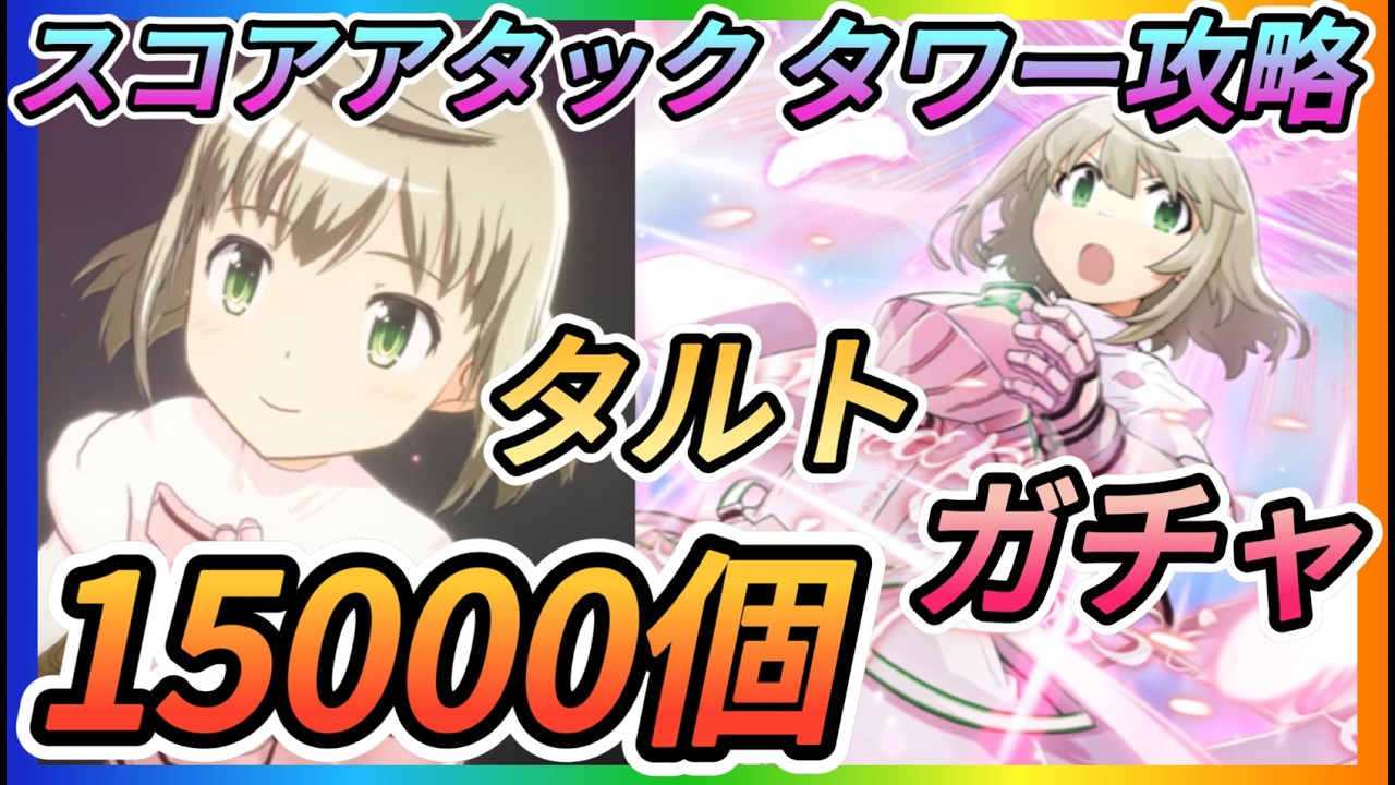 【まどドラ】現在コルボースコアアタック中！タルト最大15000個ガチャ！スコアアタック、タワー攻略やっていきます！！【魔法少女まどかマギカMagiaExedra】