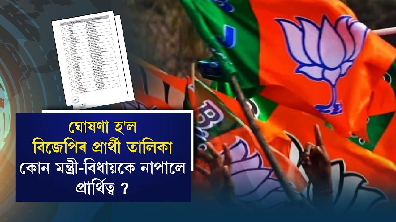 ঘোষণা হ'ল বিজেপিৰ প্ৰাৰ্থী তালিকা কোন মন্ত্ৰী-বিধায়কে নাপালে প্ৰাৰ্থিত্ব ?