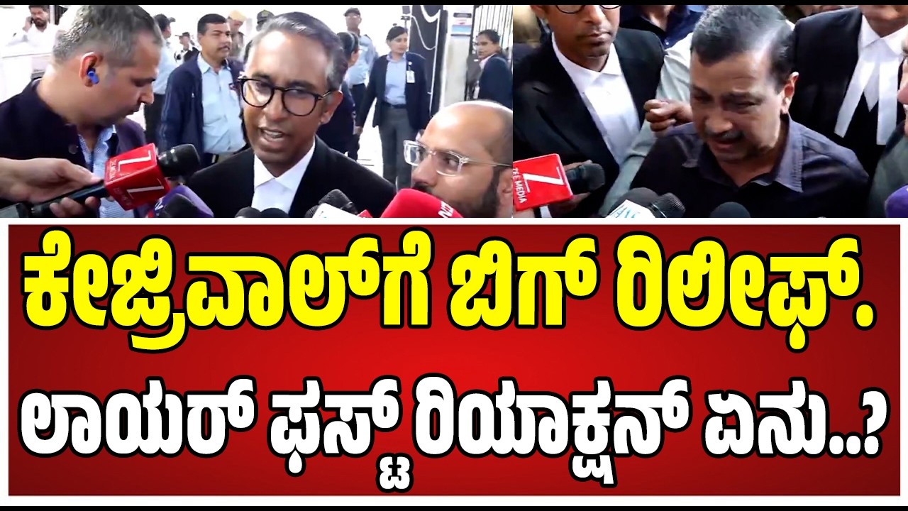 Advocate Vivek Jain says : ಕೇಜ್ರಿವಾಲ್‌ಗೆ ಬಿಗ್ ರಿಲೀಫ್ ಬಗ್ಗೆ ಲಾಯರ್‌ ಹೇಳಿದ್ದೇನು..! #pratidhvani