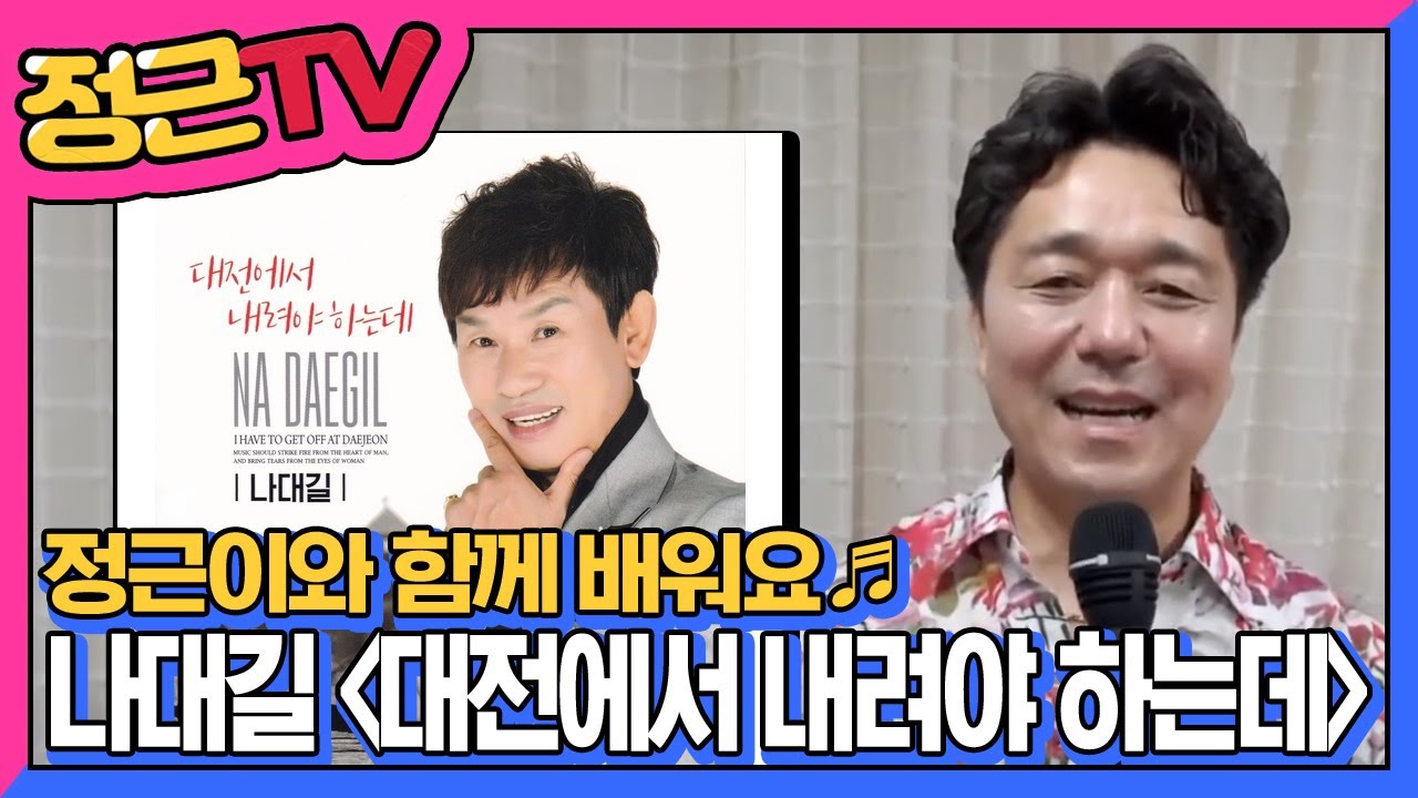 [정근이와 함께 배워요] 나대길 - 대전에서 내려야 하는데