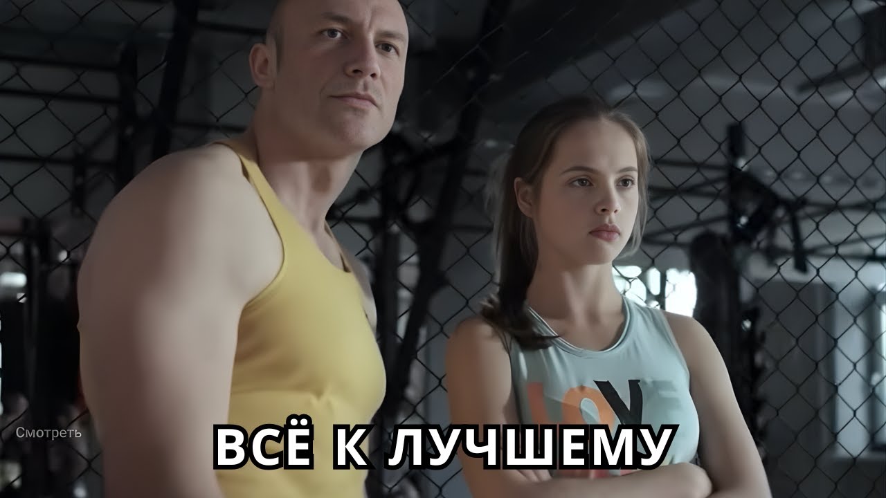 КЛАССНЫЙ ФИЛЬМ! Всё к лучшему, все серии