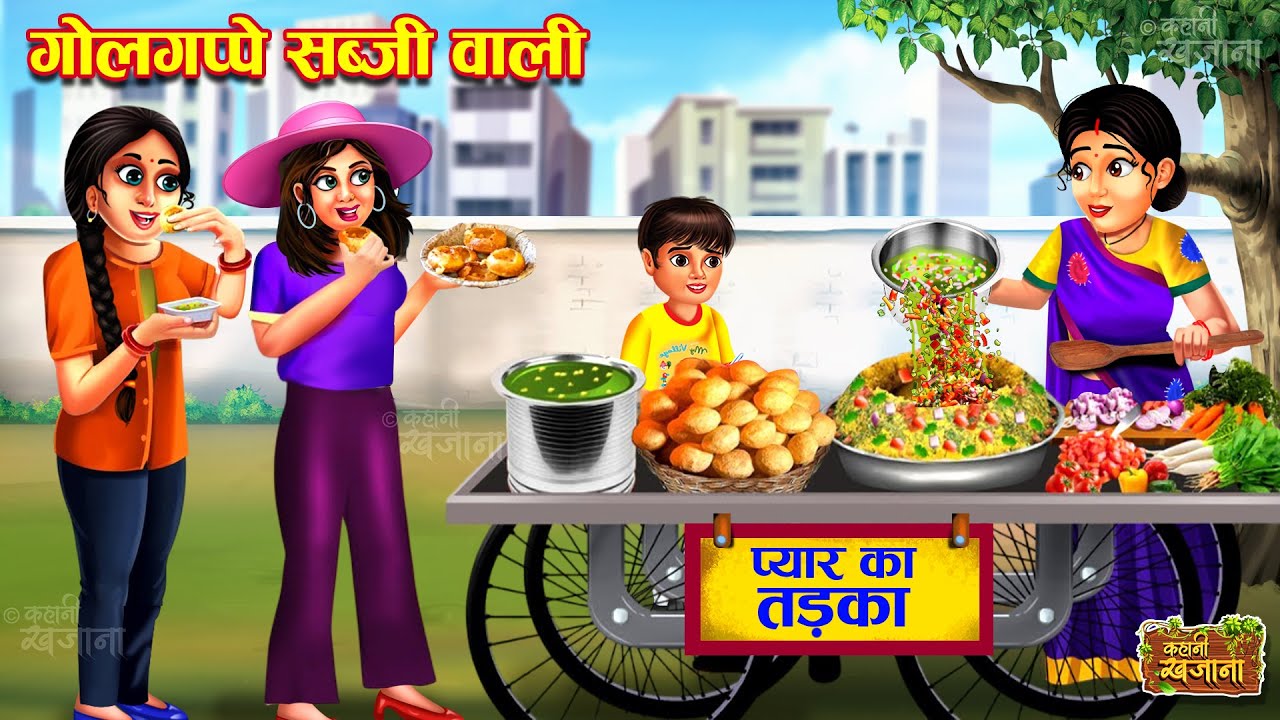 गोलगप्पे सब्जी वाली | Pani Puri Sabji Wali | Hindi Kahani | Moral Stories | Hindi Story